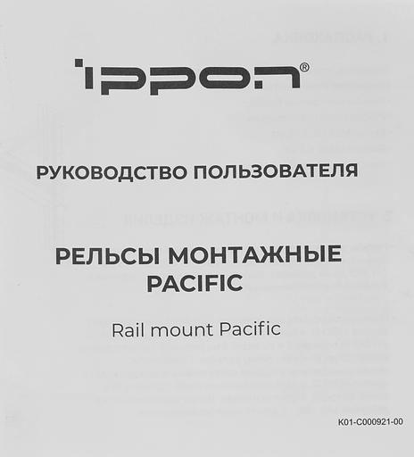 Рельсы монтажные Ippon Pacific (1986301) для ИБП и доп.батарейных модулей фото 4