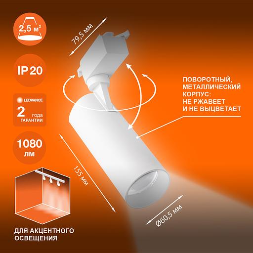 Светильник трековый ECO 1PH LEDVANCE 12Вт 1080Лм 4000КIP20 фото 2