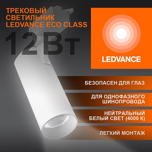 Светильник трековый ECO 1PH LEDVANCE 12Вт 1080Лм 4000КIP20 фото 3