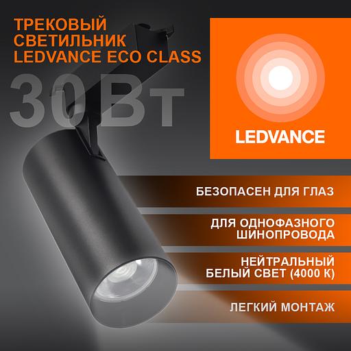 Светильник трековый ECO 1PH LEDVANCE 30Вт 2700Лм 4000КIP20 фото 3