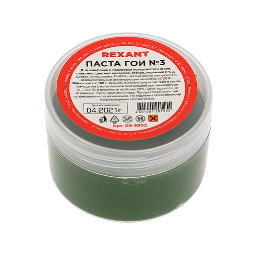 Паста ГОИ №3 полировальная, 100 г, REXANT фото 1