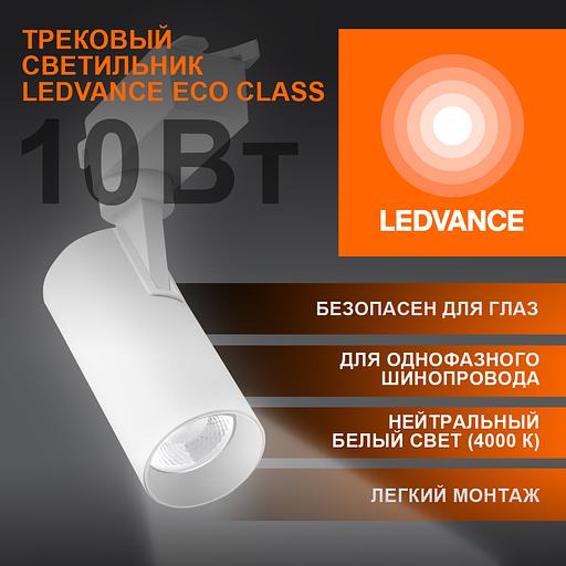 Светильник трековый ECO 1PH LEDVANCE 10Вт 900Лм 4000КIP20 фото 3