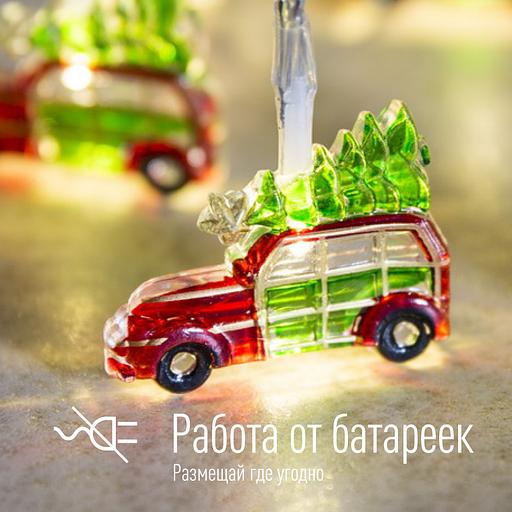 Гирлянда-Машинки 4х1х3см цветн. 10LED фото 2