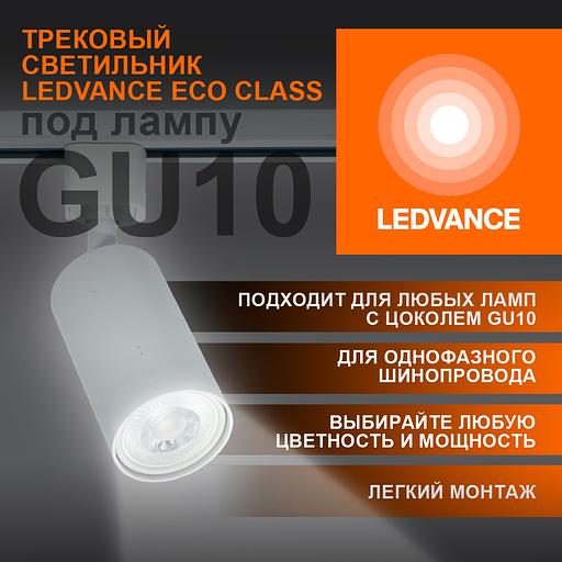 Светильник трековый LEDVANCE ECO TRACKSP 1PH GU10 WTRD 80X1 RU LEDV фото 3