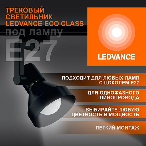 Светильник трековый LEDVANCE ECO TRACKSP 1PH E27 BKCONE 40X1 RU LEDV фото 3