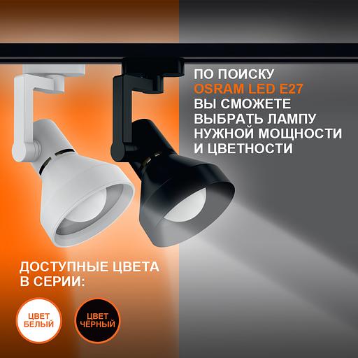 Светильник трековый LEDVANCE ECO TRACKSP 1PH E27 BKCONE 40X1 RU LEDV фото 4