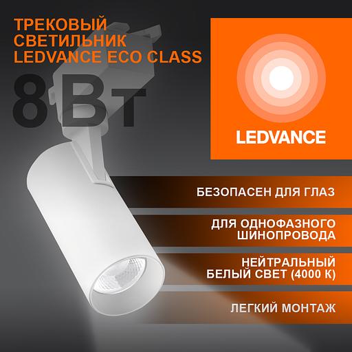 Светильник трековый ECO 1PH LEDVANCE 8Вт 720Лм 4000КIP20 фото 3