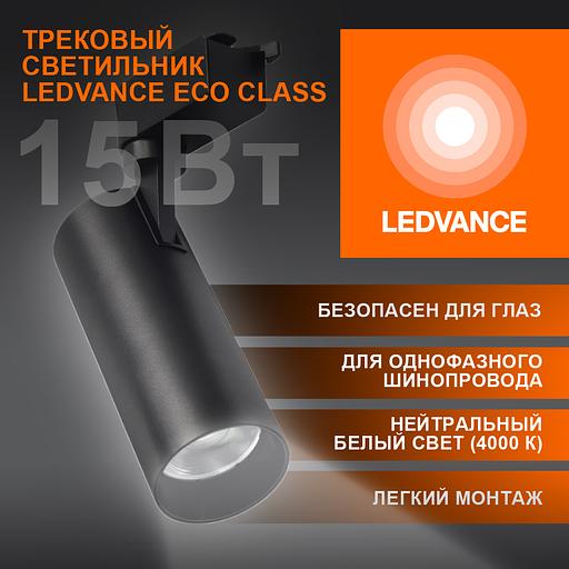 Светильник трековый ECO 1PH LEDVANCE 15Вт 1350Лм 4000КIP20 фото 3
