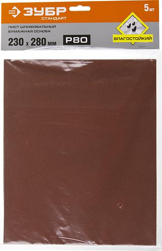 Лист шлифовальный ''СТАНДАРТ'' на бумажной основе, водостойкий 230х280мм, Р80, 5шт фото 2