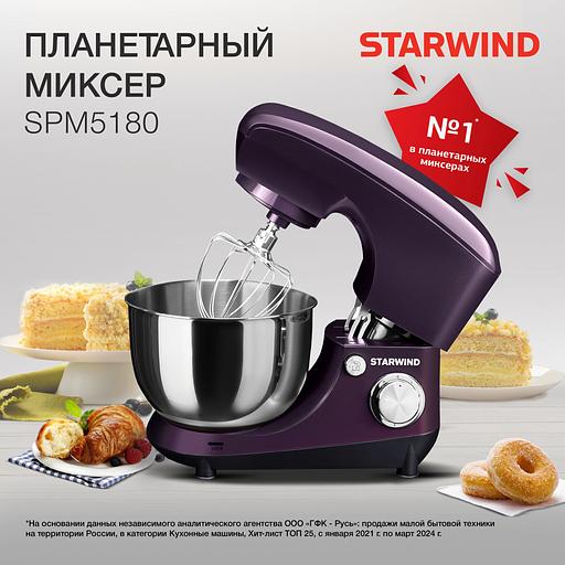 Миксер планетарный Starwind SPM5180 1000Вт ежевичный фото 2
