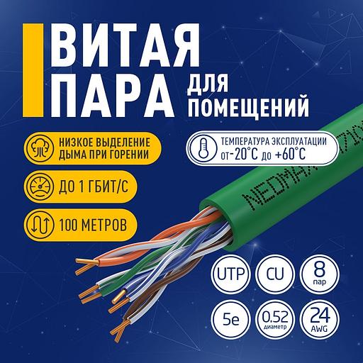 Кабель NEOMAX [NM710021-100М-РТ] U/UTP cat.5e 4x2x0.52, 24 AWG, Медь, внутренний, PVCLS нг(А)-LSLTx, 100м, зеленый фото 1