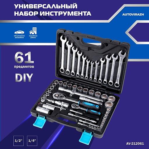 Набор инструментов Autovirazh AV-212061 61 предмет (жесткий кейс) фото 4