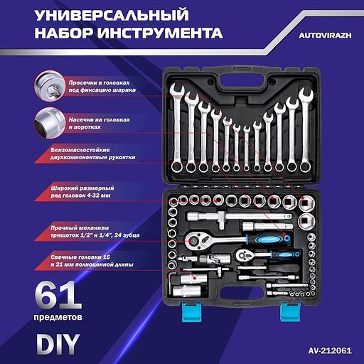 Набор инструментов Autovirazh AV-212061 61 предмет (жесткий кейс) фото 5