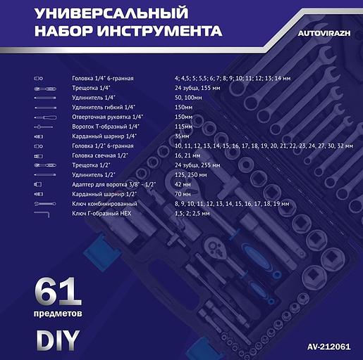 Набор инструментов Autovirazh AV-212061 61 предмет (жесткий кейс) фото 7