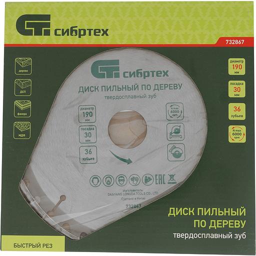 Диск пильный по дер. Сибртех 732867 d=190мм d(посад.)=30мм (циркулярные пилы) (упак.:1шт) фото 5