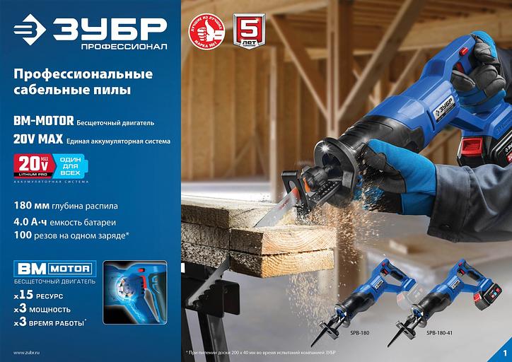 Сабельная пила Зубр Профессионал SPB-180-41 аккум. 2600ход/мин фото 8