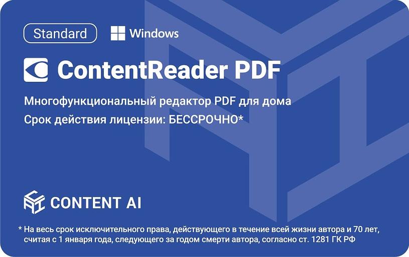 ПО Content AI ContentReader PDF 15 Standard Download (бессрочная) (CR15-1S4W01) фото 1