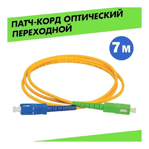 Rexant (50-2061) Патч-корд оптический переходной (SM), 9/125 (OS2) SC/APC-SC/UPC, (Simplex), LSZH, 7м фото 1