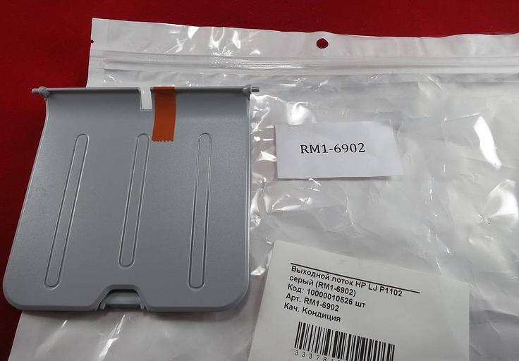 Выходной лоток HP LJ P1102 серый (RM1-6902) OEM фото 2
