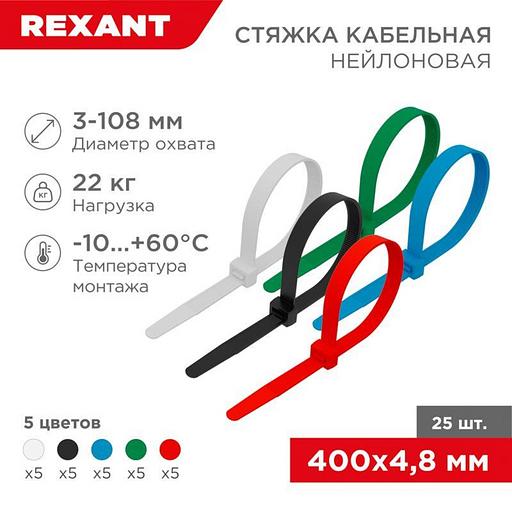 Хомут кабельный 4.8х400 нейл. разноцвет. (уп.25шт) Rexant 07-0408-25 фото 1