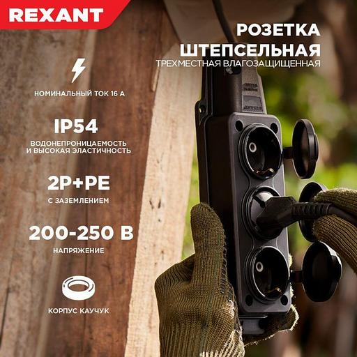 Розетка штепсельная трехместная влагозащ. с/з 16А IP54 каучук Rexant 111-113 фото 5