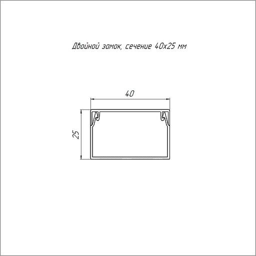 Кабель-канал белый 2-й замок в п/э 40х25 мм (30м/уп) Промрукав фото 3