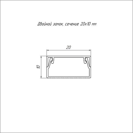 Кабель-канал белый 2-й замок в п/э 20х10 мм (180м/уп) Промрукав фото 3