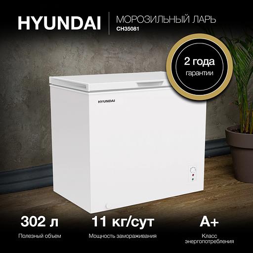 Морозильный ларь Hyundai CH35081 белый фото 3