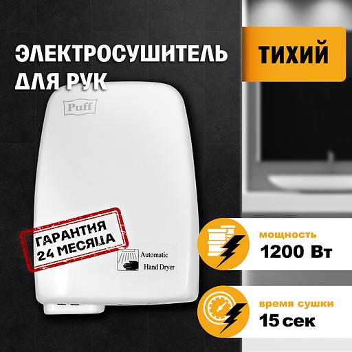 Сушилка для рук электрическая PUFF-120, 1.2 кВт фото 2