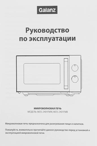 Микроволновая Печь Galanz MOS-2401FMW 20л. 800Вт белый фото 9