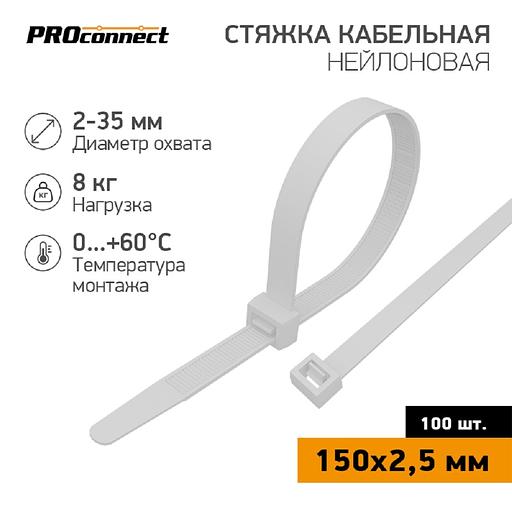 PROconnect (57-0150) Стяжка кабельная нейлоновая 150x2,5мм, белая (100 шт/уп) фото 1