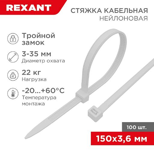 Rexant (67-0150-4) Стяжка нейлоновая Профессиональная 150x3,6мм, белая (100 шт/уп) фото 1