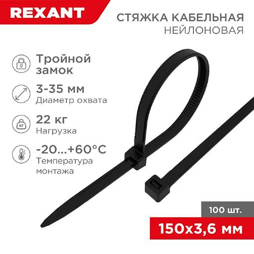 Rexant (67-0151-4) Стяжка нейлоновая Профессиональная 150x3,6мм, черная (100 шт/уп) фото 1