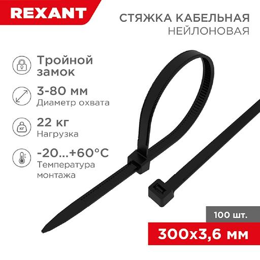 Rexant (67-0301) Стяжка нейлоновая Профессиональная 300x3,6мм, черная (100 шт/уп) фото 1