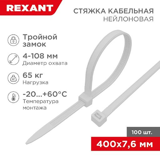 Rexant (67-0400-8) Стяжка нейлоновая Профессиональная 400x7,6мм, белая (100 шт/уп) фото 1