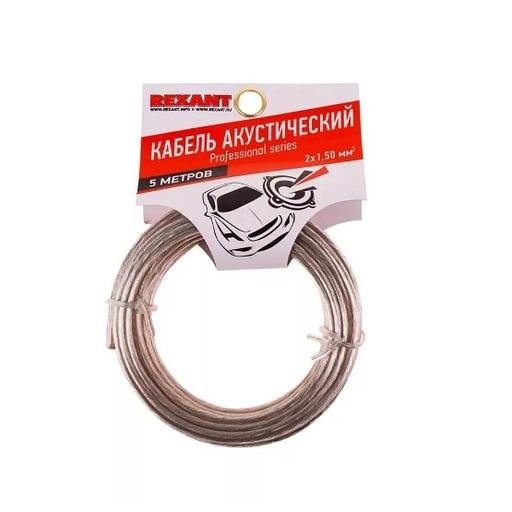 Rexant 01-6306-05 Кабель акустический, 2х1.50 мм2, прозрачный SILICON, 5 м. фото 1