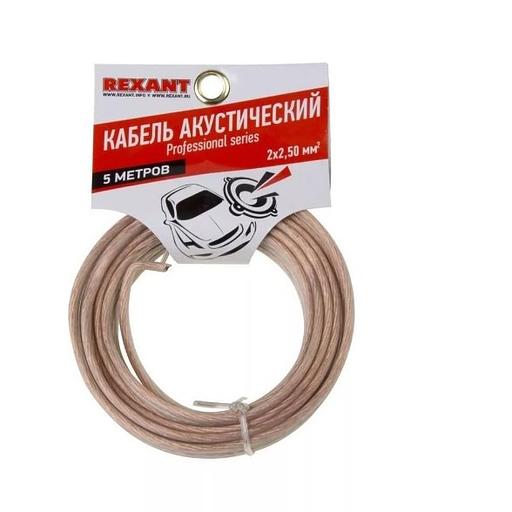 Rexant 01-6308-05 Кабель акустический, 2х2.50 мм2, прозрачный SILICON, 5 м. фото 1