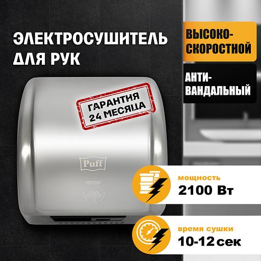 Сушилка для рук электрическая PUFF-8851S 2.1кВт фото 2