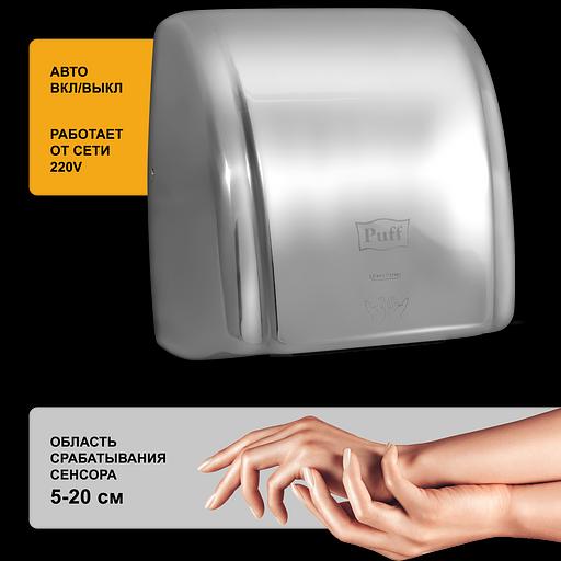Сушилка для рук электрическая PUFF-8851S 2.1кВт фото 4