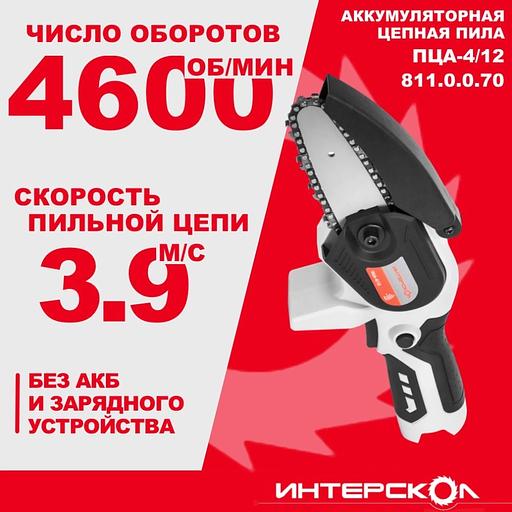 Электрическая цепная пила Интерскол ПЦА-4/12 дл.шины:5" (12.7cm) (811.0.0.70) фото 5