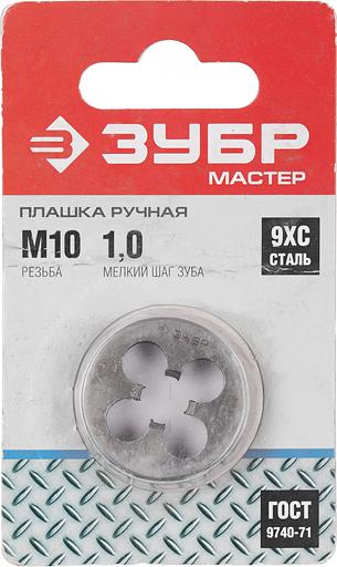 Плашка ЗУБР 4-28022-10-1.0 МАСТЕР круглая ручная мелкий шаг М10x1.0 фото 2