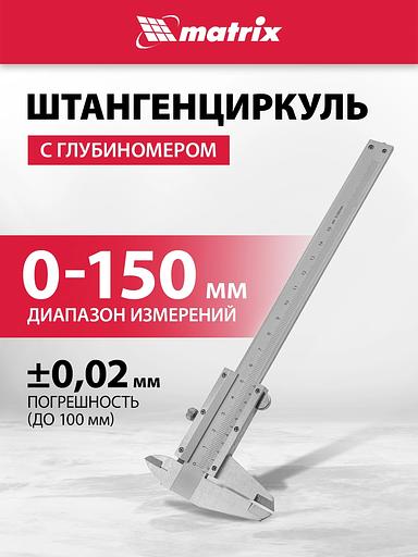 Штангенциркуль MATRIX 316315 150 мм цена деления 0.02 мм металлический с глубиномером фото 8