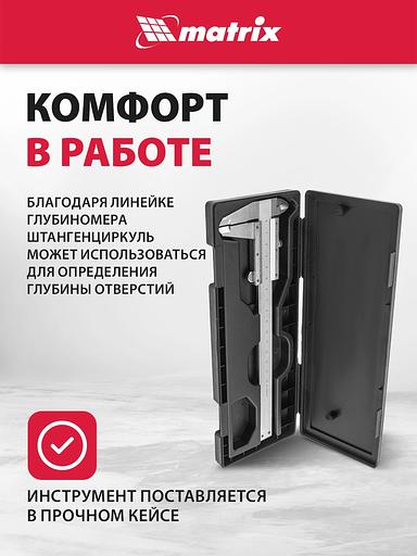 Штангенциркуль MATRIX 316315 150 мм цена деления 0.02 мм металлический с глубиномером фото 10