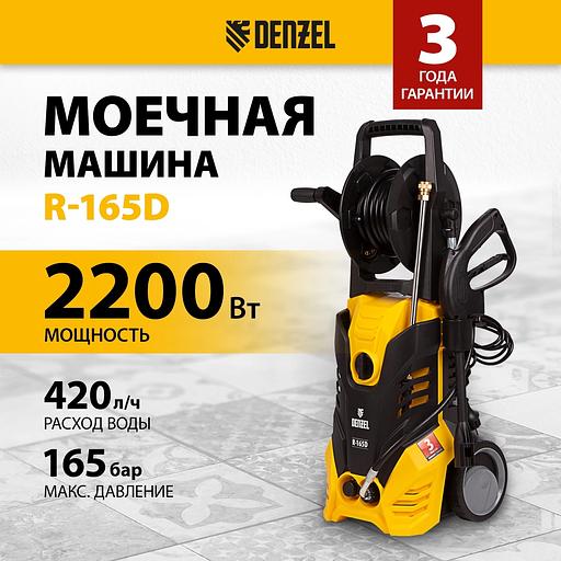 Моечная машина высокого давления Denzel R-165D, 2200 Вт, 165 бар, 58235 фото 2