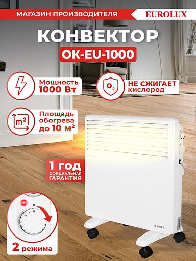 Конвектор Eurolux ОК-EU-1000 [67/4/24] фото 10