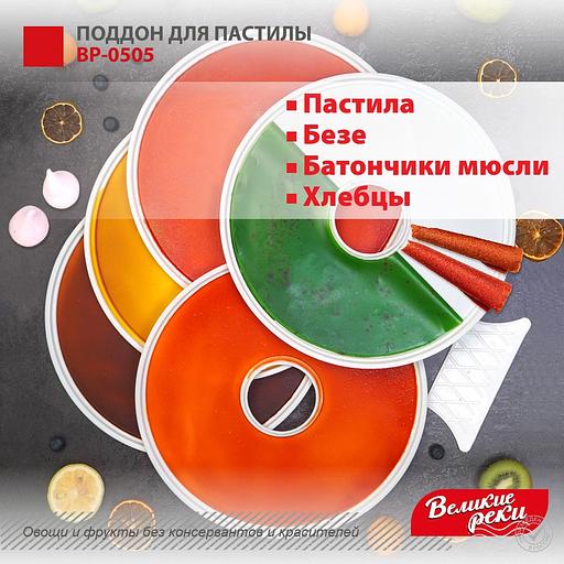 Поддон для пастилы Великие Реки ВР-0505 5шт+лопатка, универс., диаметр 29.5см к сушилкам для овощей и фруктов фото 5