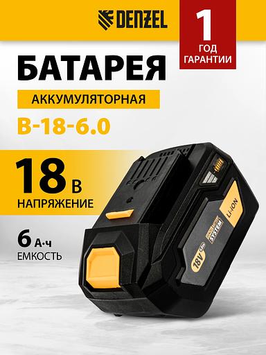 Батарея аккумуляторная B-18-6.0, Li-Ion, 18 В, 6,0 Ач // Denzel фото 5