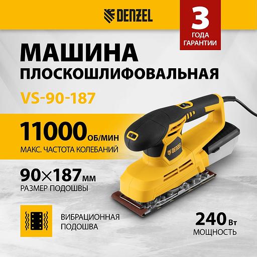 Машина плоскошлифовальная вибрационная VS-90-187, 240 Вт, 6000-11000 об/мин// Denzel фото 2