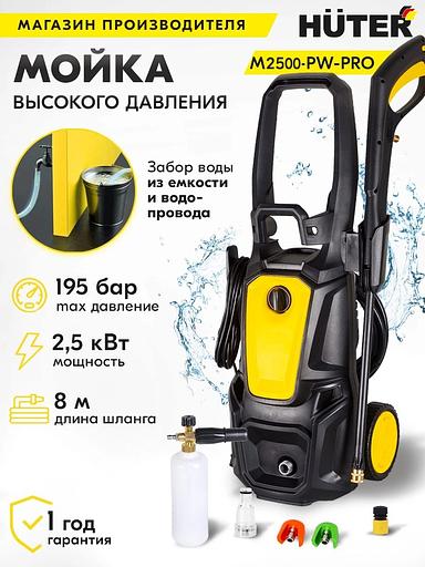Минимойка Huter M M2500-PW-PRO 2500Вт (900/70/8/52) фото 2