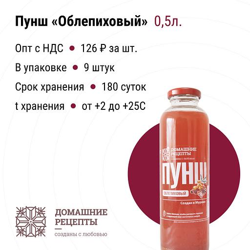 Пунш «Домашний» облепиховый 0,5, опт фото 1